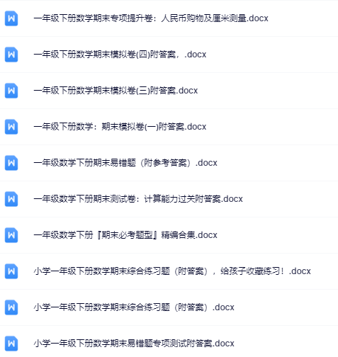 18份！最新一年级数学下册期末精品试卷资料打包下载【高清无水印+可编辑】-教学网