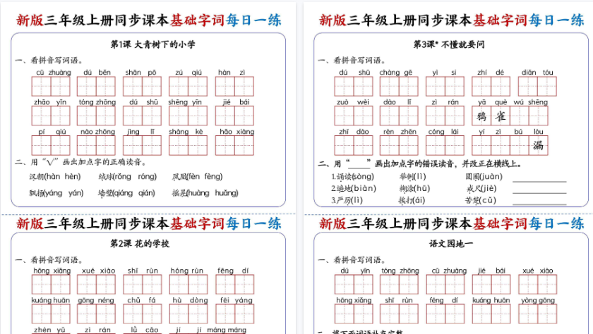【19页高清完整版】【新三上语文同步课本基础字词每日一练】（含答案）-教学网