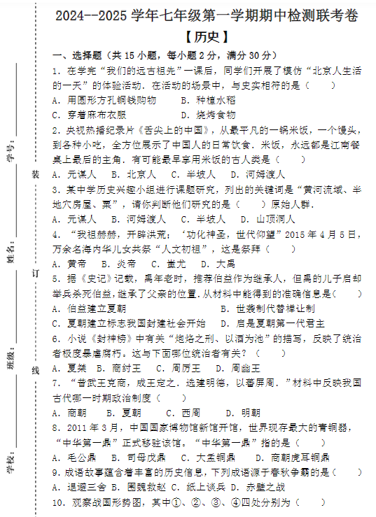 2024--2025学年七年级第一学期【历史】期中检测联考卷 (含答案)-教学网