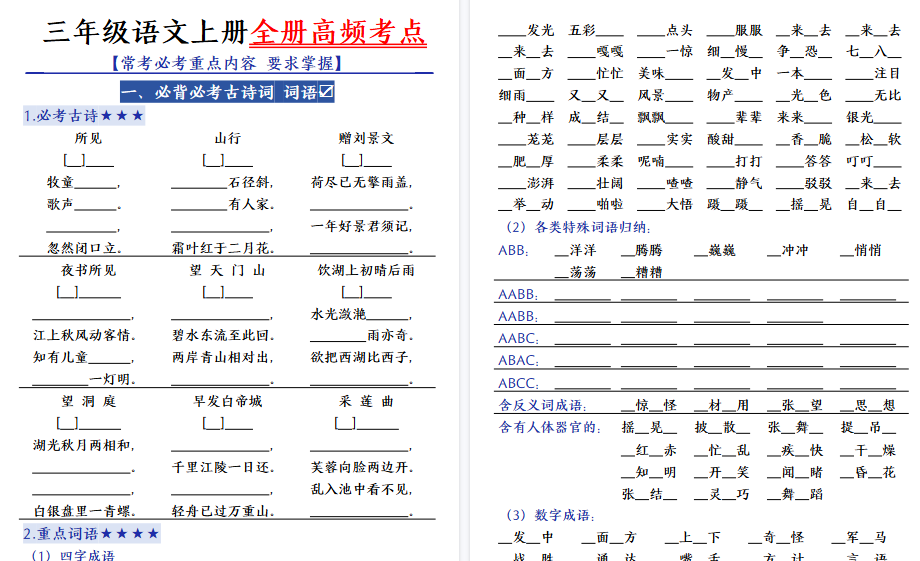 【56页高清完整版】三（上）语文全册复习-高频考点-免费学习资料下载 - 开学吧