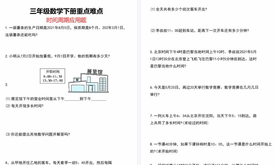 【8页高清完整版】三年级数学下册重点难点时间周期应用题-教学网