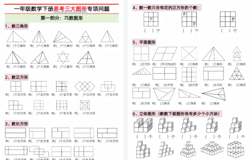 【2026春16页完整版】一年级下册数学【三大图形专项问题】-免费学习资料下载 - 开学吧