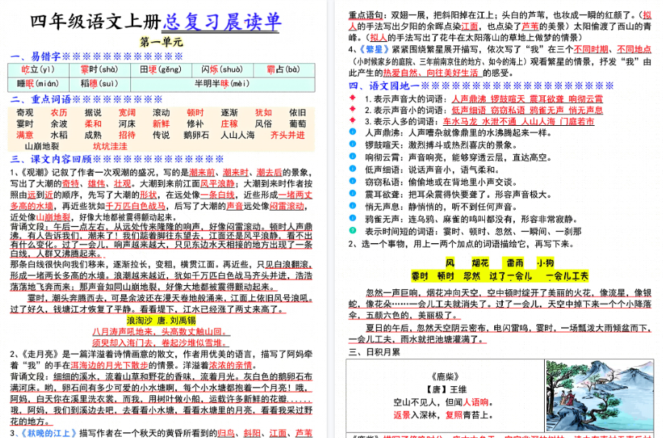 四上语文总复习1-8单元期末晨读单（17页）-免费学习资料下载 - 开学吧
