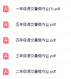 【精品】《暑假作业》1-5年级语文-教学网