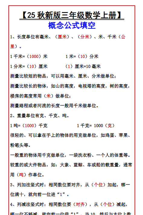 【2025秋新版】【三年级数学上册】 概念公式填空-教学网