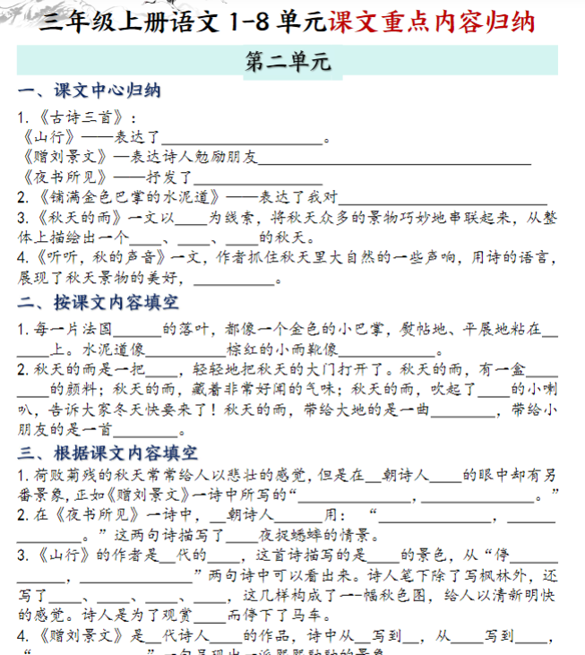 三年级上册语文全册课文知识点归纳-空白版-教学网