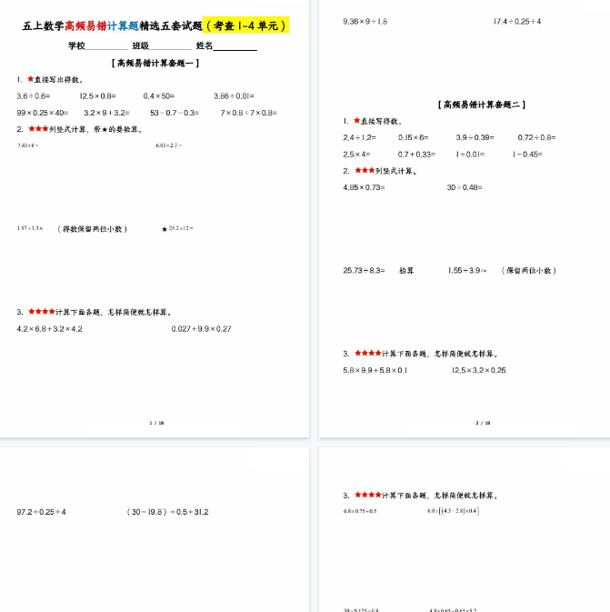 【18页完整版】五上数学高频易错计算题精选五套试题（期中复习：考查1-4单元）-教学网