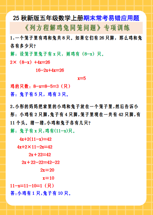 【2025秋新版】五年级数学上册期末常考易错应用题 《列方程解鸡兔同笼问题》专项训练-教学网