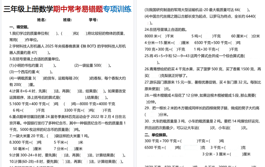 【8页高清完整版】三年级上册数学期中常考易错题专项训练-免费学习资料下载 - 开学吧