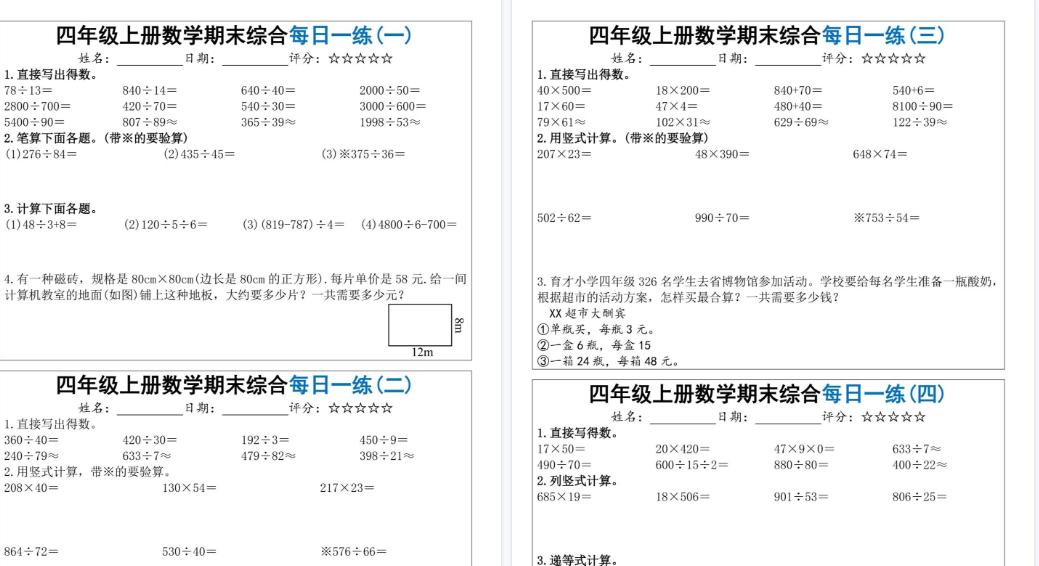 【5页高清完整版】四年级（上）数学期末综合每日一练-教学网