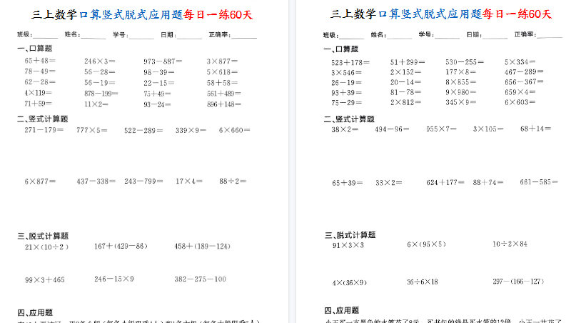 【60页高清完整版】三上数学口算竖式脱式应用题每日一练60天-免费学习资料下载 - 开学吧