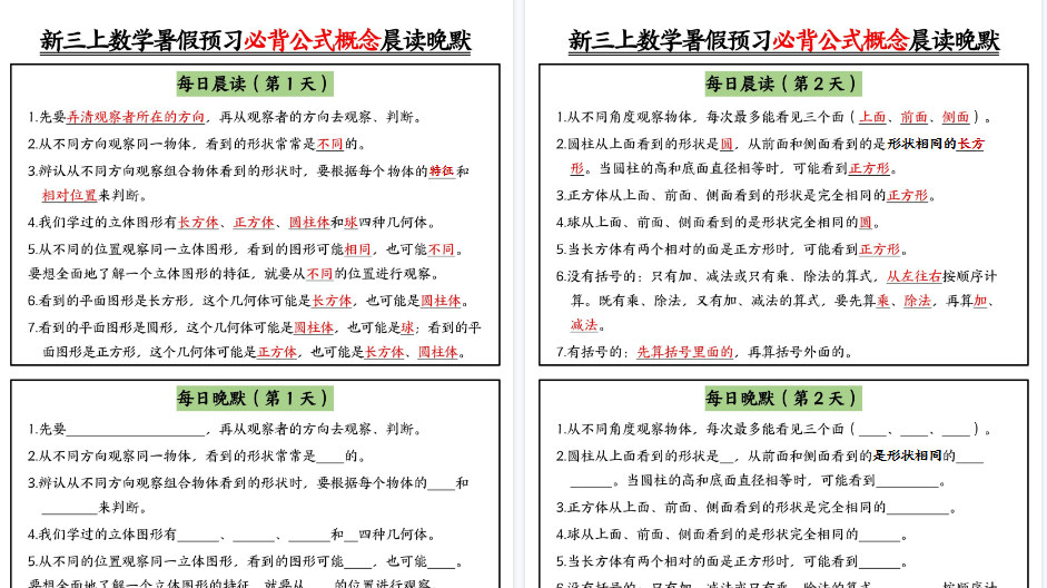 【9页高清完整版】新三上数学暑假预习必背公式晨读晚默（9天）-免费学习资料下载 - 开学吧