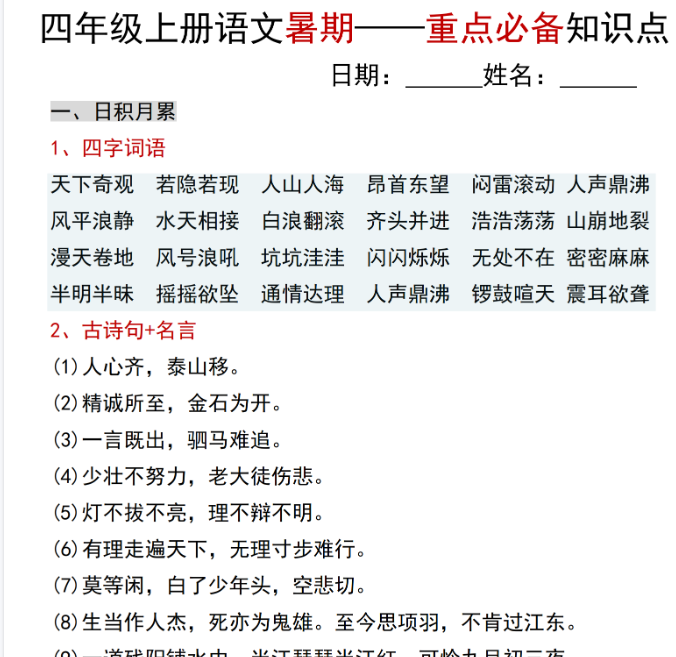 【6页完整版】【语文人教】四年级上册语文暑期——重点必备知识点-教学网