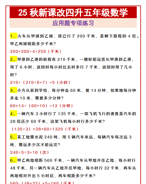 【2025秋新版】四升五年级数学 应用题专项练习-教学网