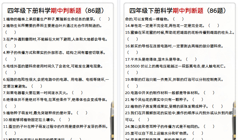 【9页高清完整版】四年级下册科学期中判断题-免费学习资料下载 - 开学吧