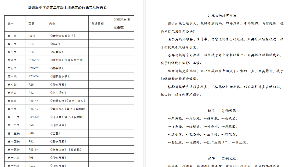 【7页高清完整版】二年级语文上册背诵课文内容及闯关表-免费学习资料下载 - 开学吧