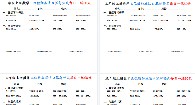 【30页高清完整版】三上通用版数学【三位数加减法口算与竖式每日一练60天】-教学网