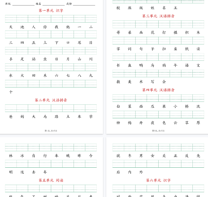 【9页完整版】一（上）语文生字注音练习-教学网