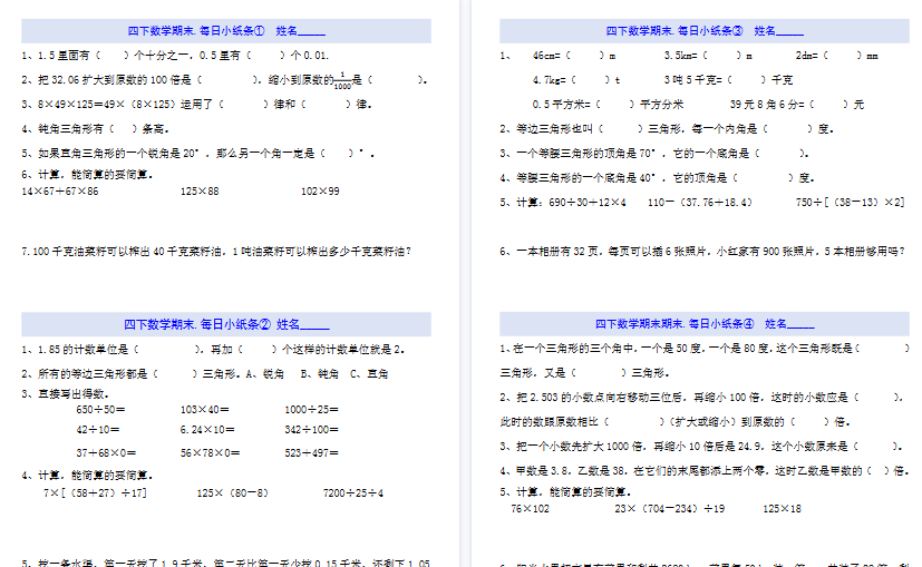 【19页高清完整版】四（下）数学每日小纸条-免费学习资料下载 - 开学吧