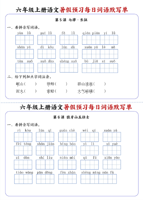 《2025春新课改六年级上册语文每日词语默写单1-4单元》-教学网
