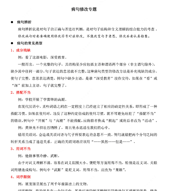 【8页完整版】四（上）语文病句修改专题-教学网