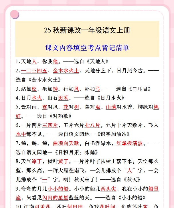 【2025秋新版】一年级语文上册课文内容填空考点背记清单-教学网