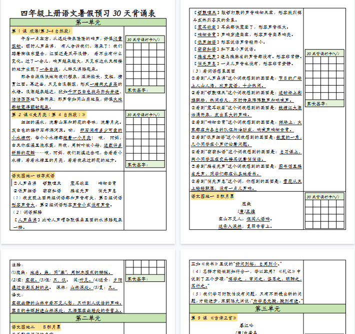 【12页完整版】四（上）语文 暑假预习30天背诵表-教学网