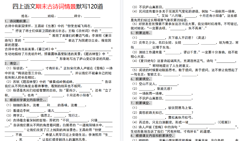 【23页高清完整版】四年级(上)语文期末古诗词情景默写120道-免费学习资料下载 - 开学吧