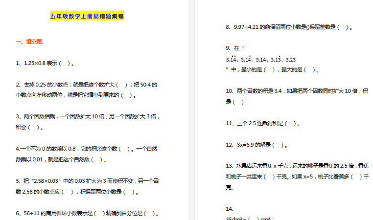 【27页高清完整版】五年级数学上册易错题集锦（附答案）-教学网