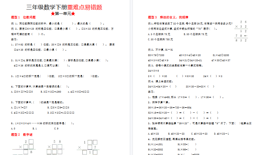 【41页高清完整版】三（下）数学（苏教版）重难点易错题（1-4单元）-教学网