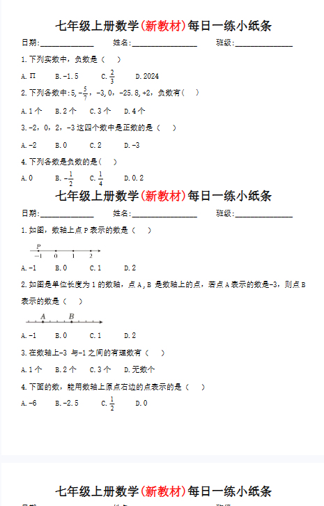 【初中七上数学每日一练精品小纸条】【高清无水印版本】-教学网