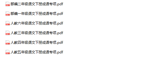 《成语专项》1-6年级下册语文-教学网