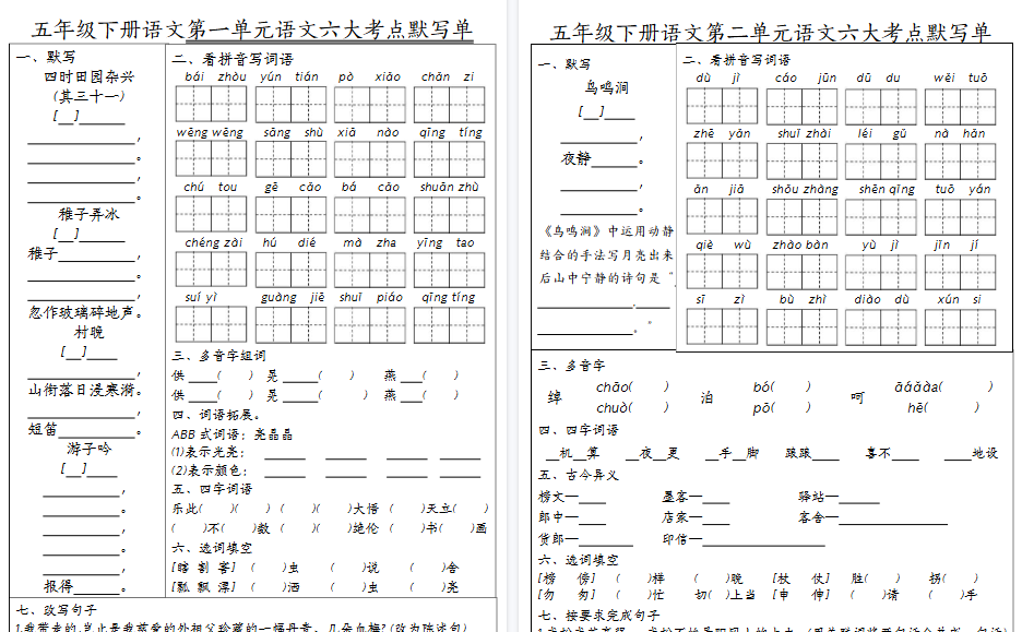 【16页高清完整版】五年级语文下册1-8单元考点默写单-免费学习资料下载 - 开学吧