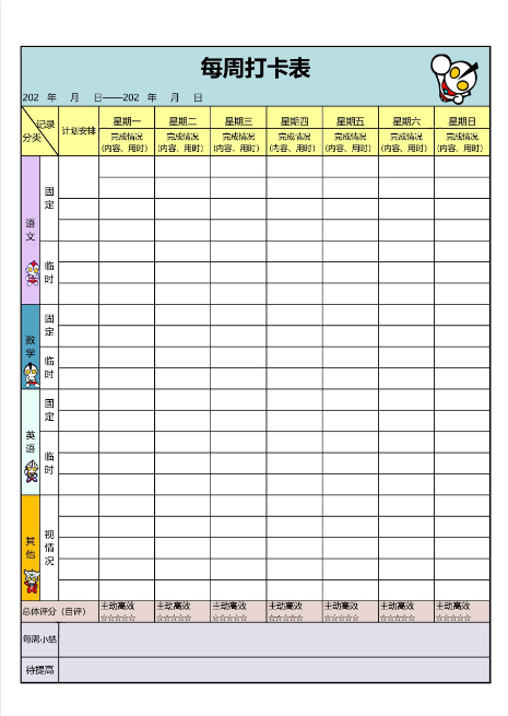 【新版】新版每周打卡表（奥特曼）【高清无水印】-教学网