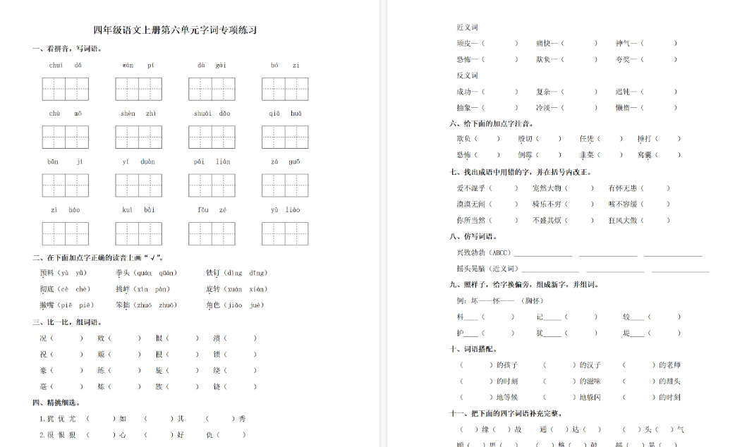 【3页完整版】四（上）语文单元同步字词专项练习-第6单元-教学网