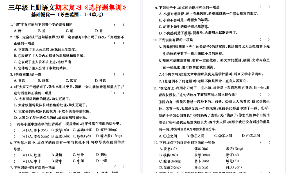 【50页高清完整版】三上语文1-8单元期末复习选择题集训（含答案）-免费学习资料下载 - 开学吧