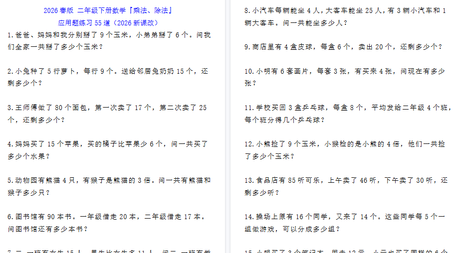 2026春新版二年级下册数学『乘法、除法』应用题练习55道-免费学习资料下载 - 开学吧