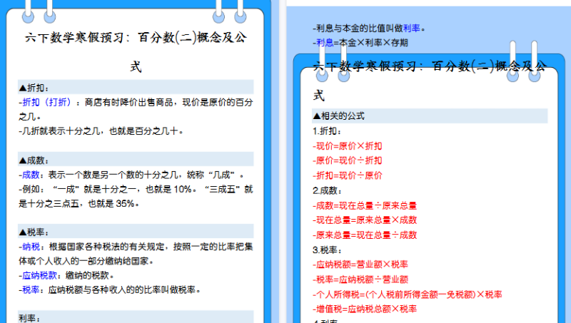 【2026寒假5页】六下数学寒假预习：百分数(二)概念及公式-免费学习资料下载 - 开学吧