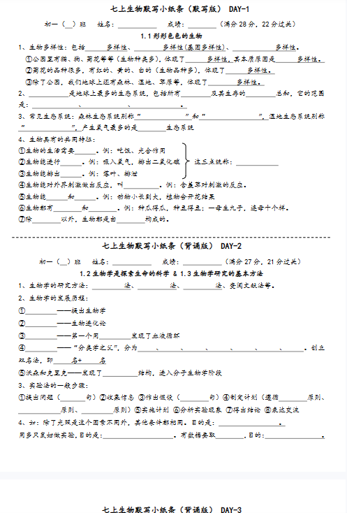 【初中七上北师大生物1-3章 精品小纸条】【高清无水印版本】-教学网
