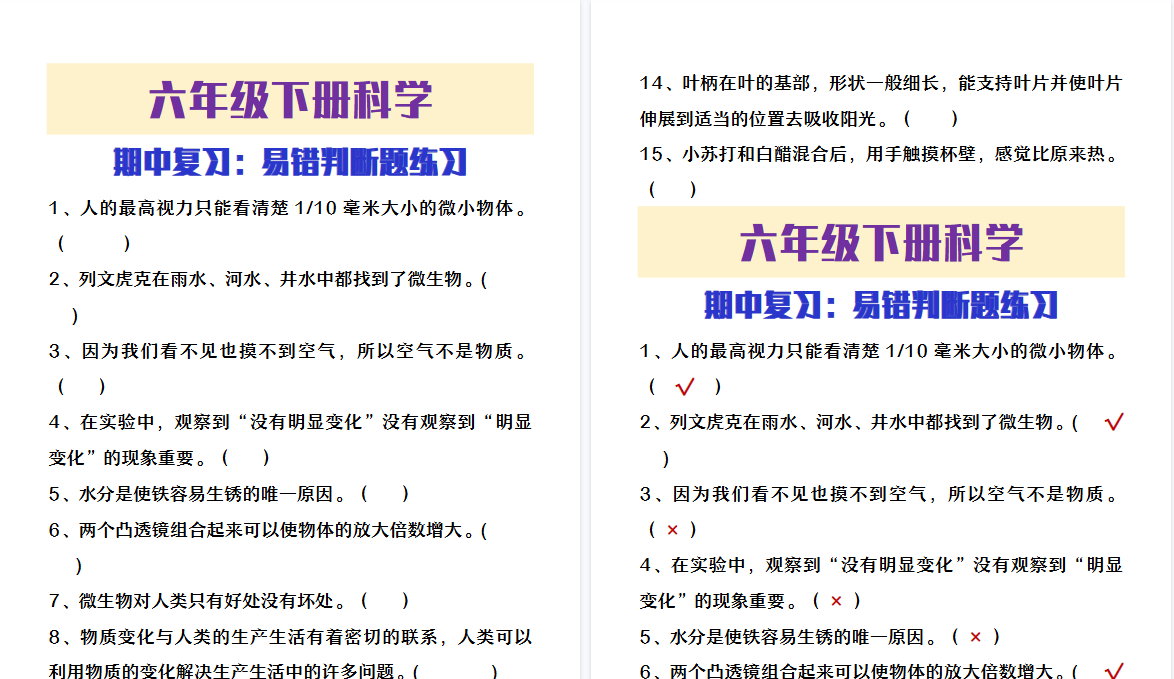2026春新版六年级下册科学期中易错判断题-免费学习资料下载 - 开学吧