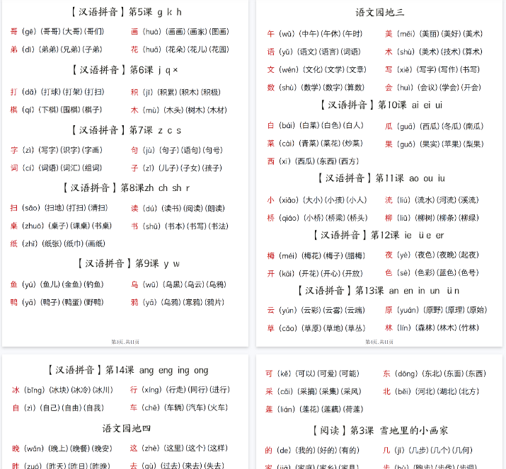 【11页完整版】一(上)语文生词识字表-教学网