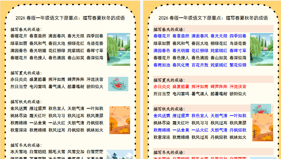 2026春新版一年级语文下册重点：描写春夏秋冬的成语-教学网