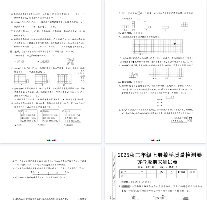 25秋三上数学期末押题模拟测试卷五套（苏教版含答案25页）-教学网