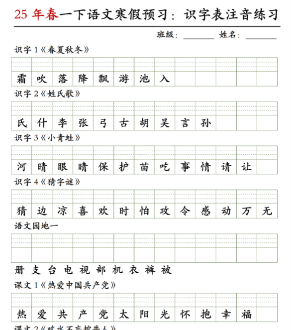 【高清电子版】一年级语文【2025春-寒假预习识字表注音练习】-教学网