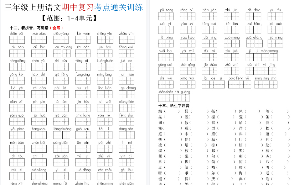 【18页高清完整版】三年级（上）语文期中复习考点通关练习-教学网