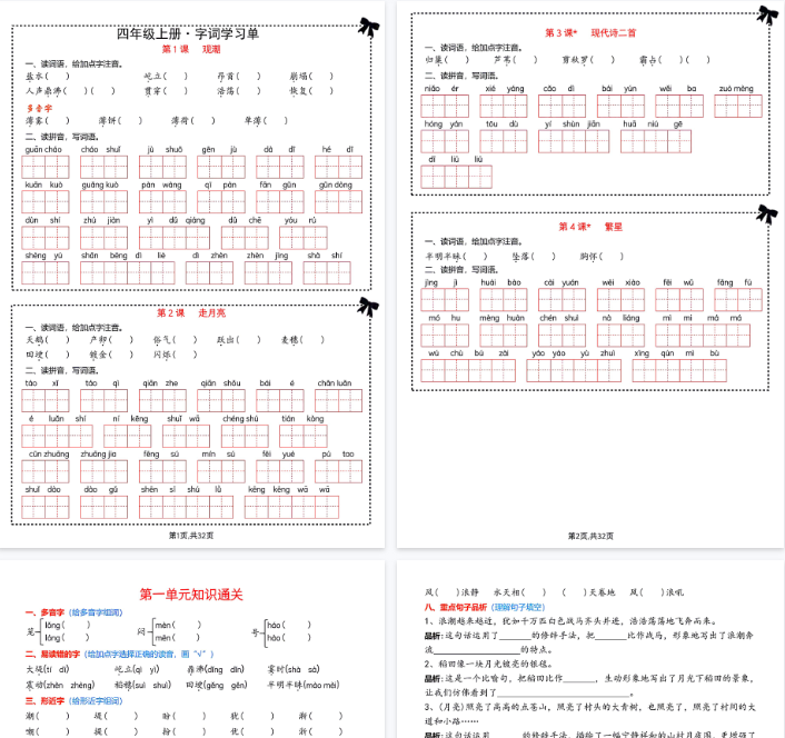 【32页完整版】四上字词学习单-教学网