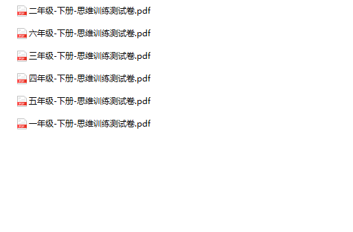 《数学思维训练测试卷》1-6年级下册-教学网