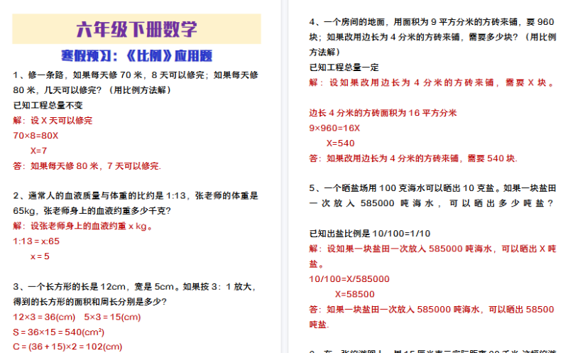 【2026寒假4页】六年级下册数学寒假预习《比例》应用题-免费学习资料下载 - 开学吧
