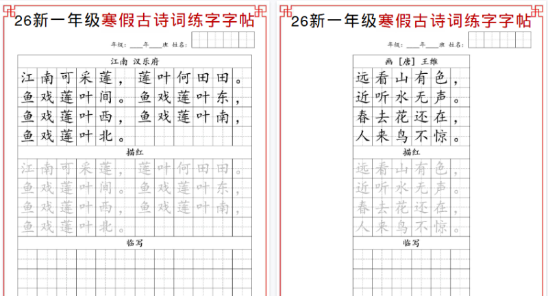 【2026春13页完整版】一年级（下）寒假练字古诗词字帖-免费学习资料下载 - 开学吧