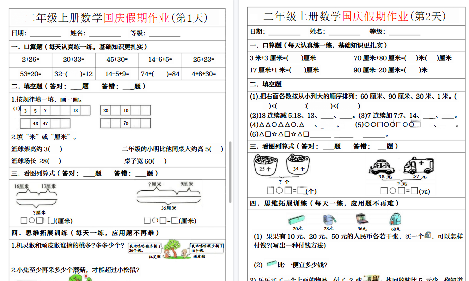 【7页高清完整版】二年级上册数学国庆假期作业-免费学习资料下载 - 开学吧